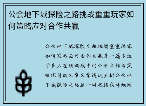 公会地下城探险之路挑战重重玩家如何策略应对合作共赢