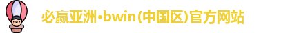 必赢亚洲·bwin(中国区)官方网站